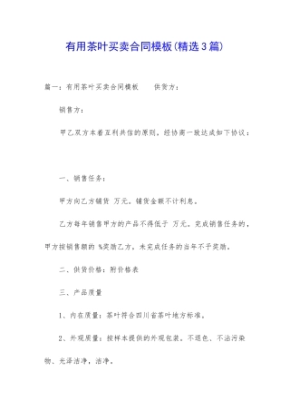 实用茶叶买卖合同模板