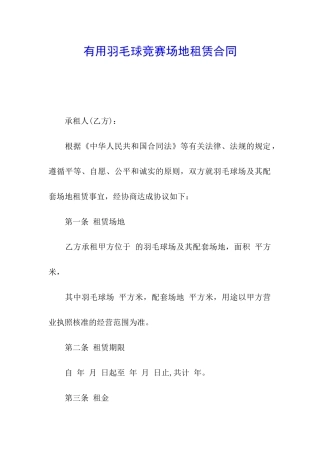 实用羽毛球比赛场地租赁合同