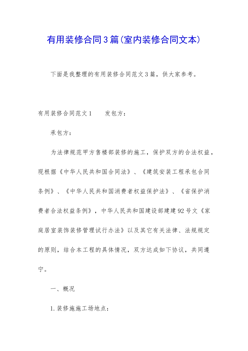 实用装修合同3篇_第1页