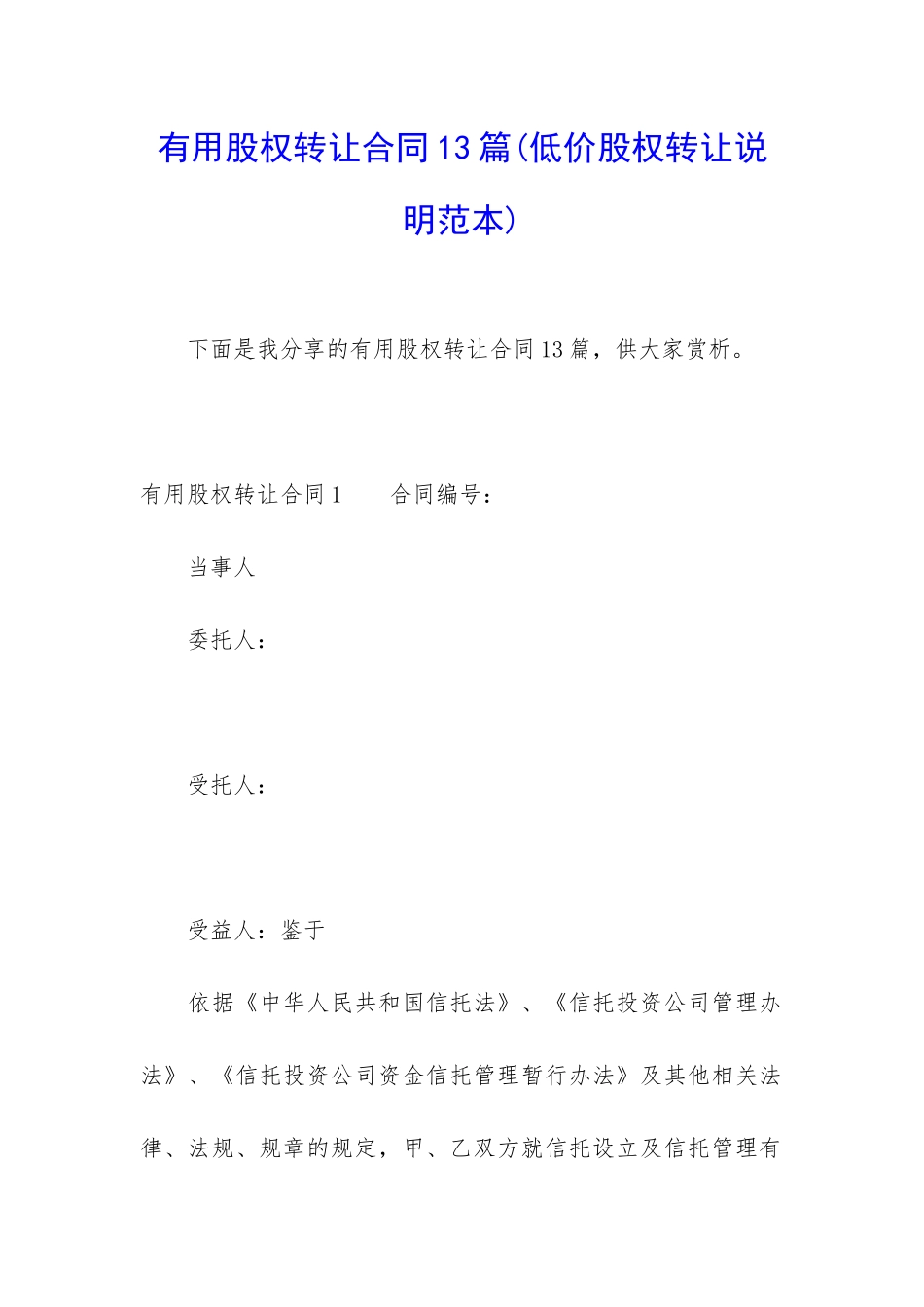 实用股权转让合同13篇_第1页