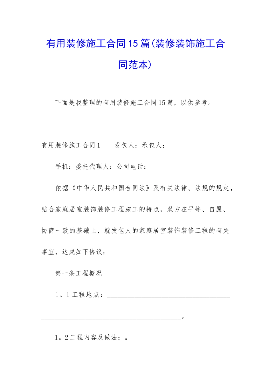 实用装修施工合同15篇_第1页