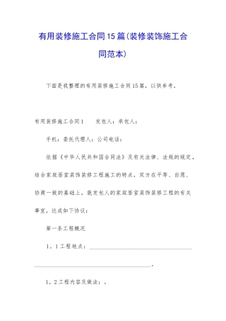 实用装修施工合同15篇