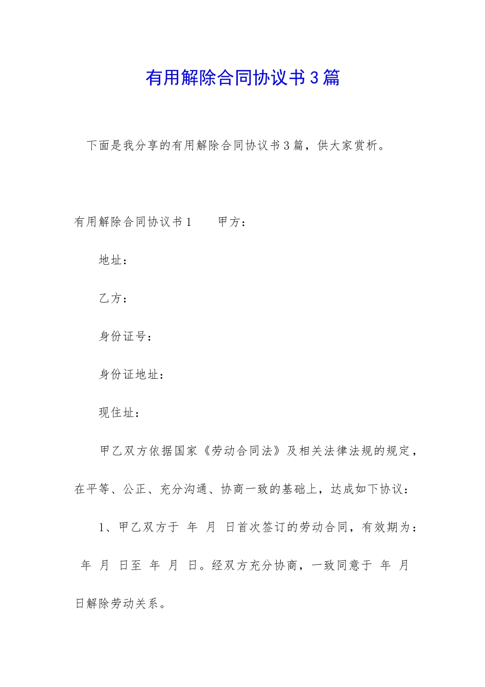 实用解除合同协议书3篇_第1页