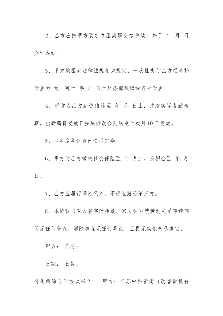 实用解除合同协议书3篇_第2页