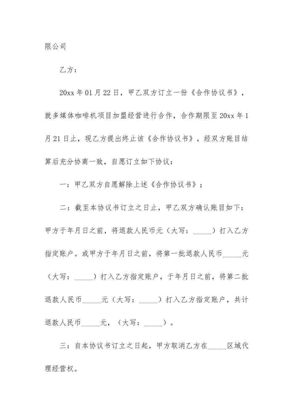 实用解除合同协议书3篇_第3页