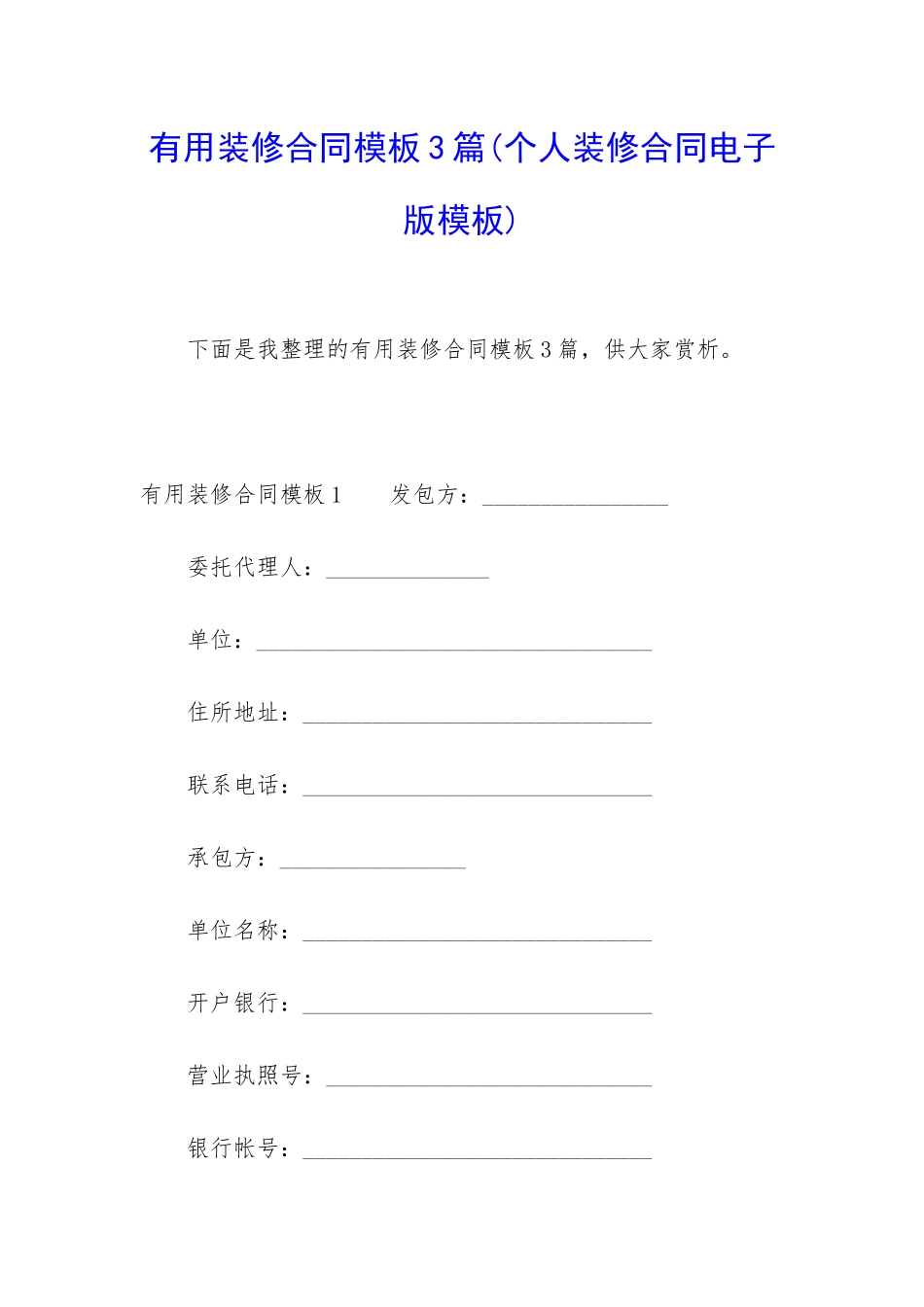 实用装修合同模板3篇_第1页