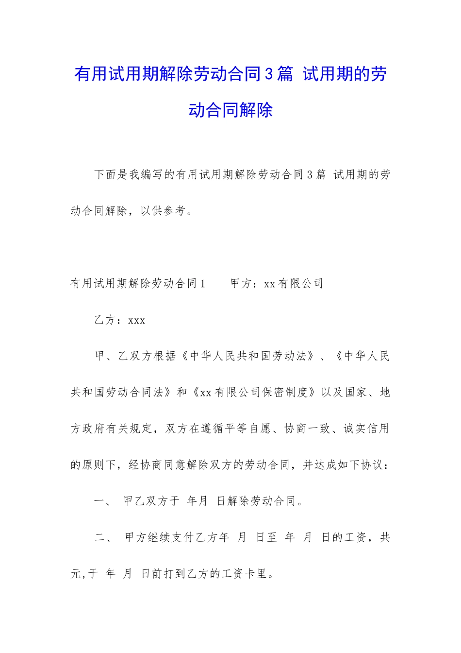 实用试用期解除劳动合同3篇-试用期的劳动合同解除_第1页