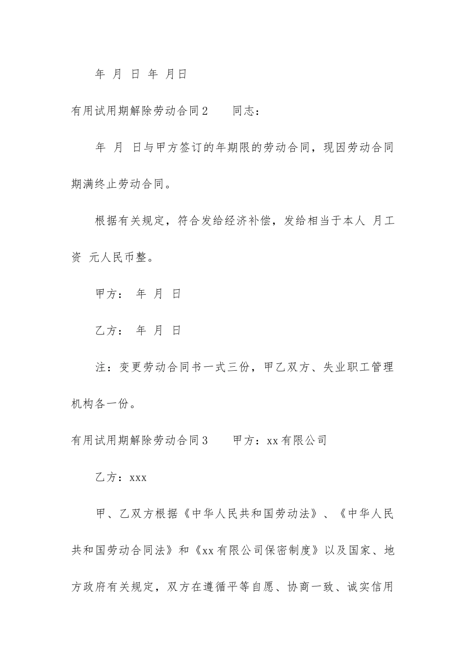 实用试用期解除劳动合同3篇-试用期的劳动合同解除_第3页