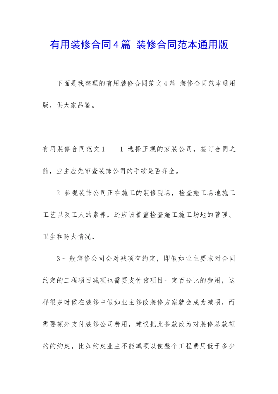 实用装修合同4篇-装修合同范本通用版_第1页