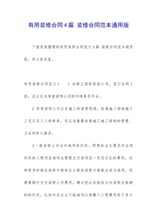 实用装修合同4篇-装修合同范本通用版