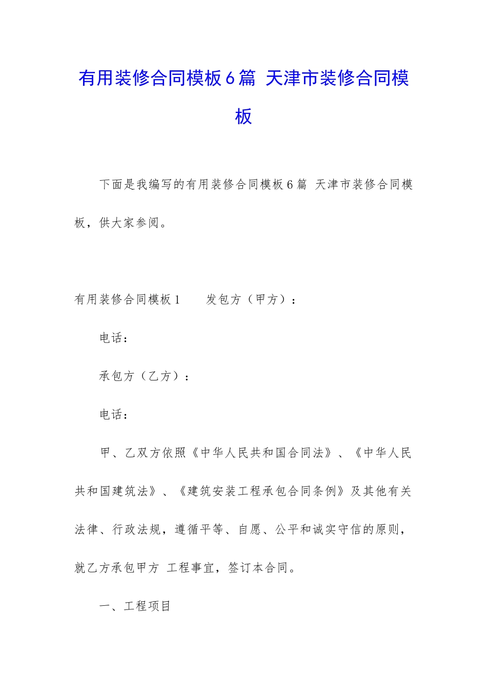 实用装修合同模板6篇-天津市装修合同模板_第1页