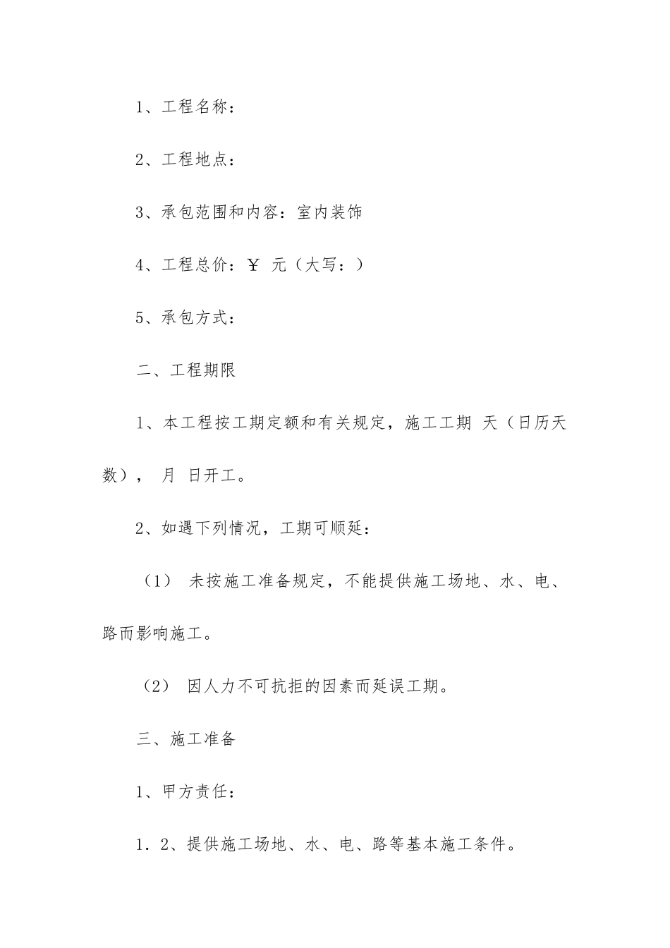 实用装修合同模板6篇-天津市装修合同模板_第2页