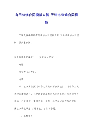实用装修合同模板6篇-天津市装修合同模板