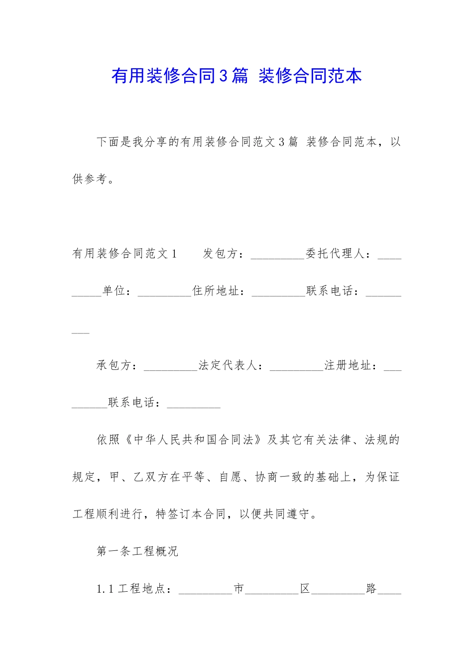 实用装修合同3篇-装修合同范本_第1页