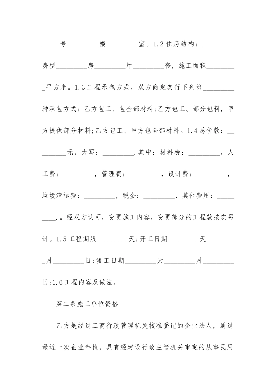 实用装修合同3篇-装修合同范本_第2页