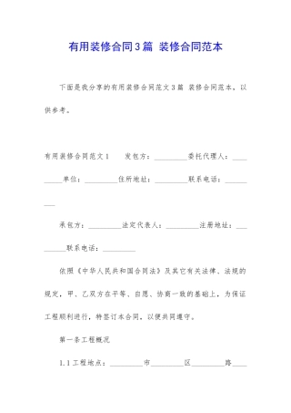 实用装修合同3篇-装修合同范本