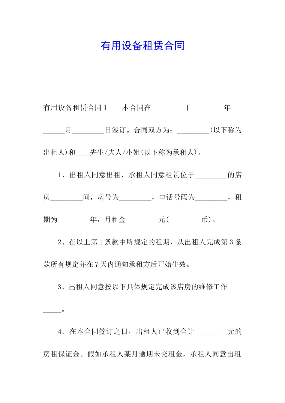 实用设备租赁合同_第1页