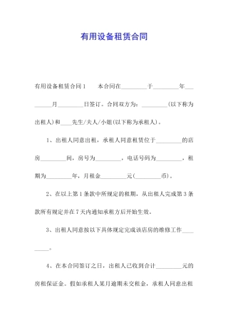 实用设备租赁合同