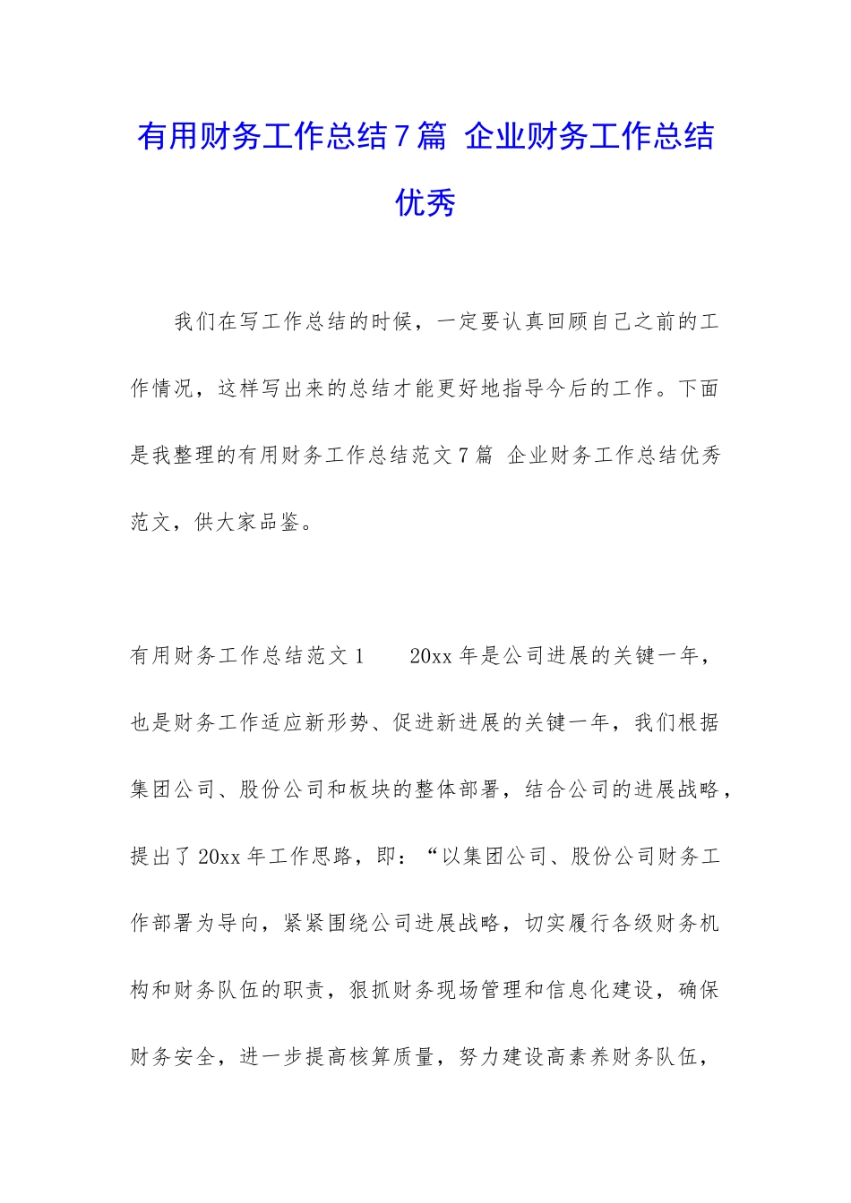 实用财务工作总结7篇-企业财务工作总结优秀_第1页