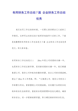 实用财务工作总结7篇-企业财务工作总结优秀