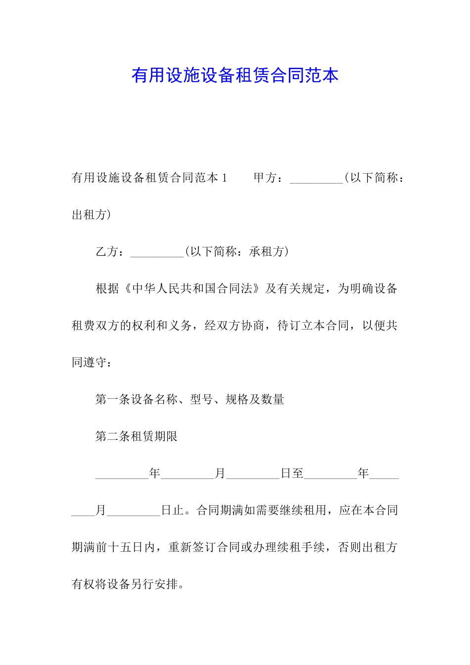 实用设施设备租赁合同范本_第1页