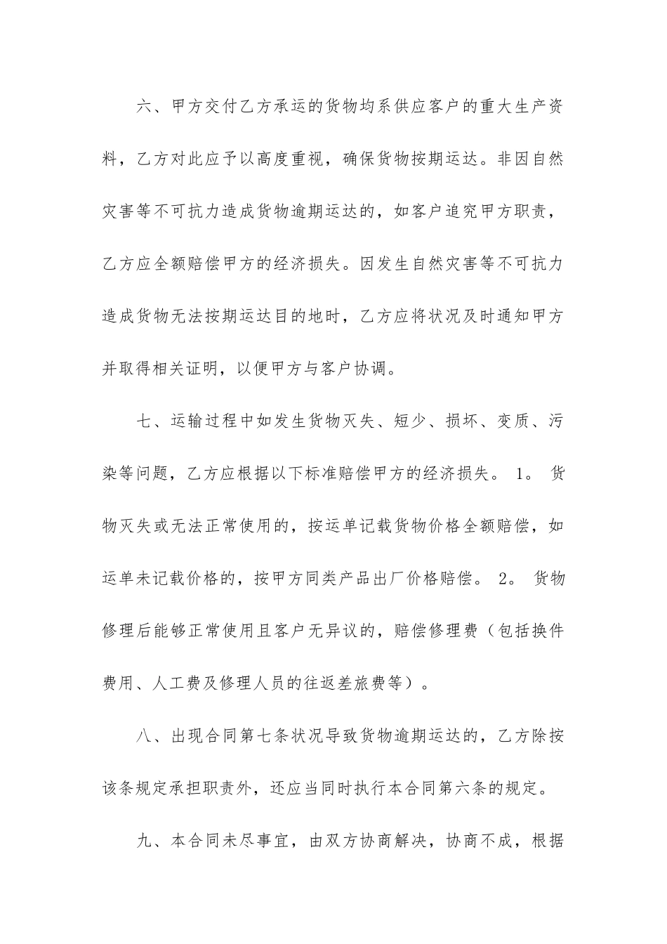 实用货物运输合同模板6篇_第3页