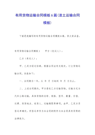 实用货物运输合同模板6篇