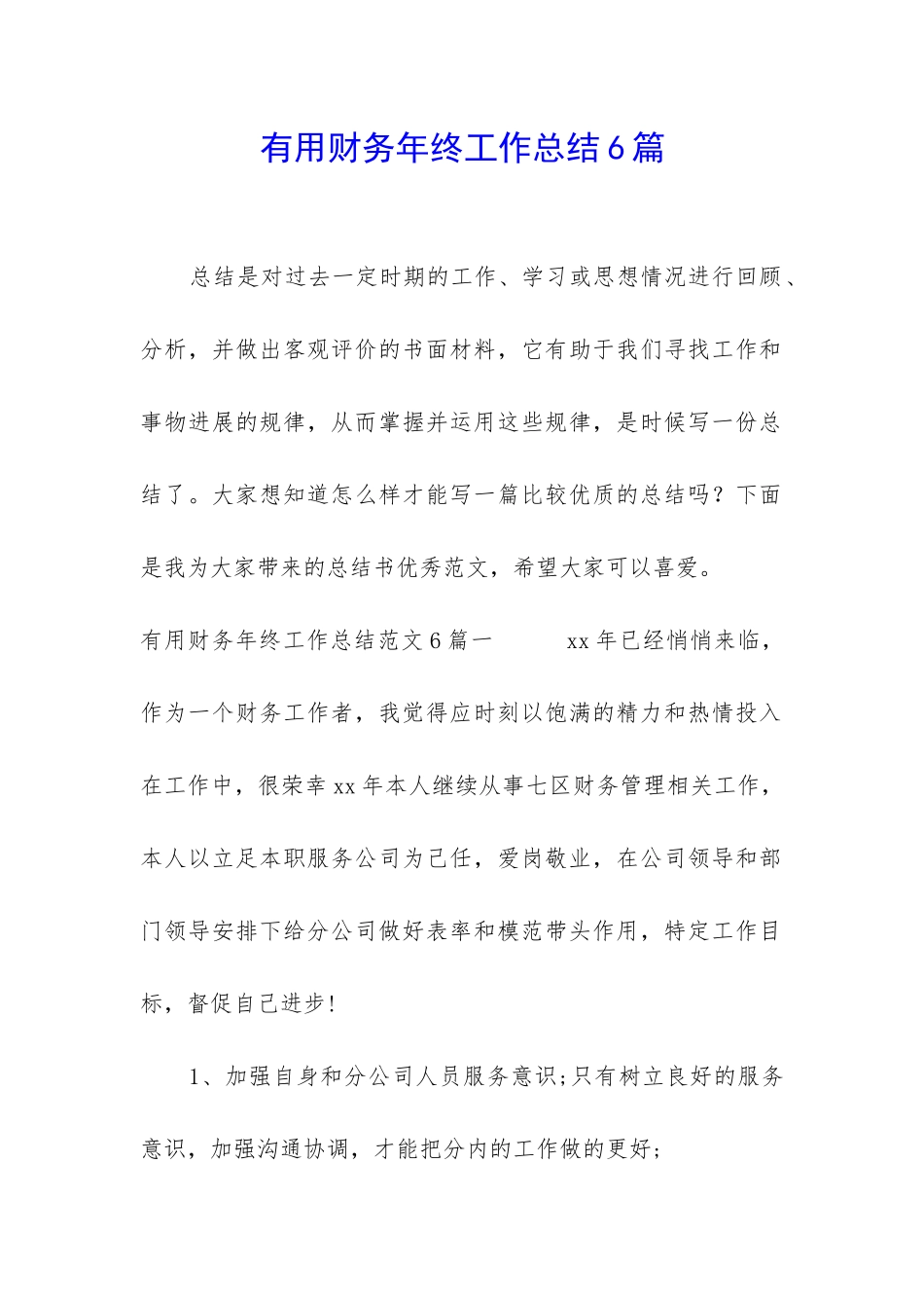 实用财务年终工作总结6篇_第1页