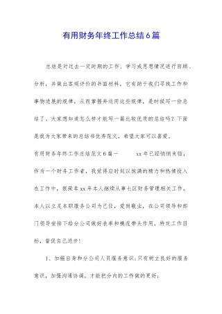 实用财务年终工作总结6篇