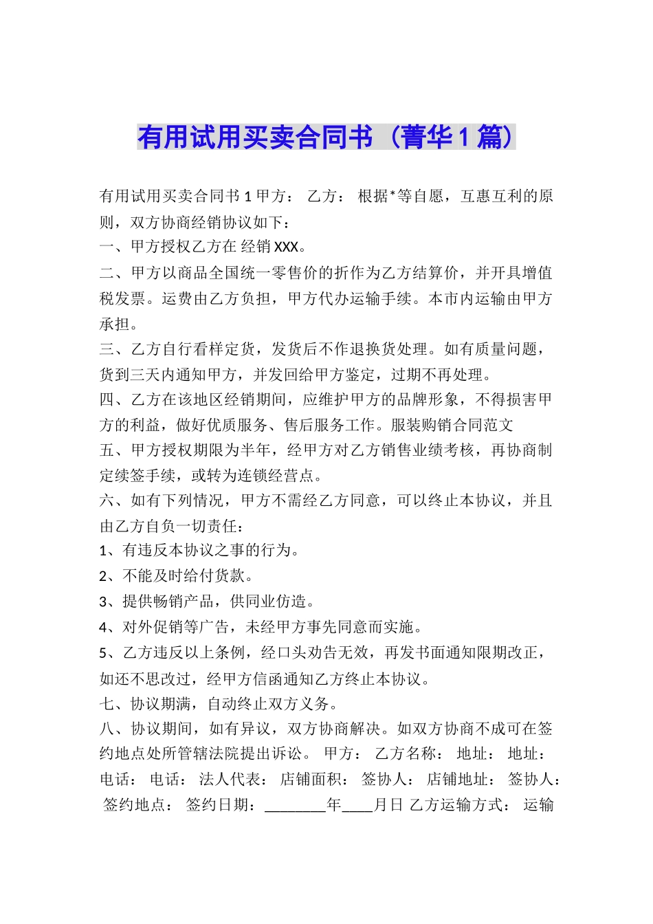 实用试用买卖合同书-_第1页