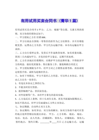 实用试用买卖合同书-