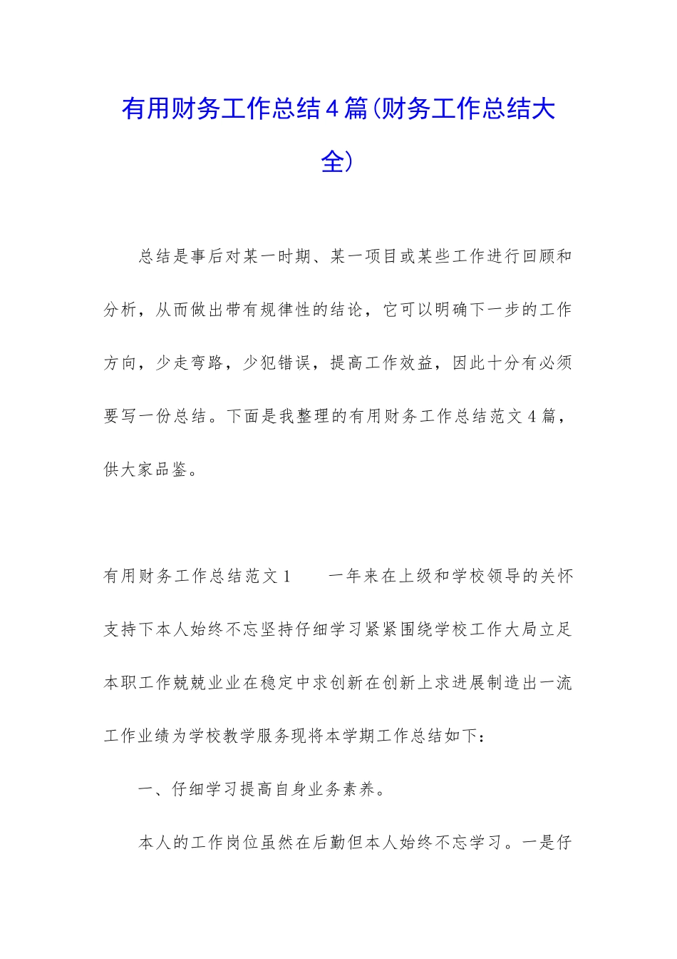 实用财务工作总结4篇_第1页