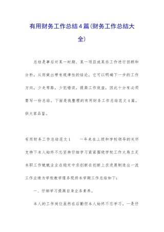 实用财务工作总结4篇