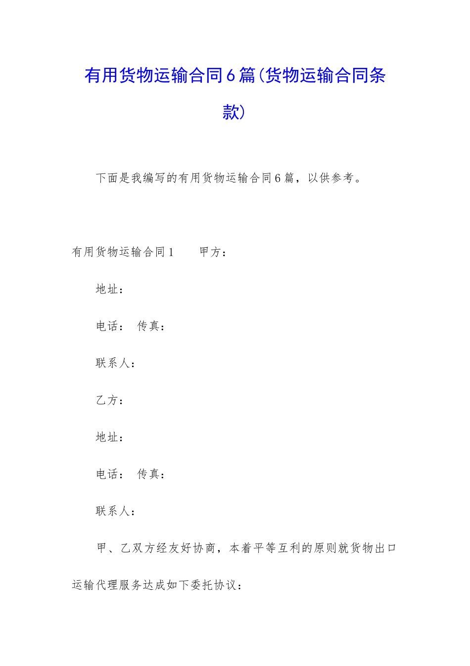 实用货物运输合同6篇_第1页