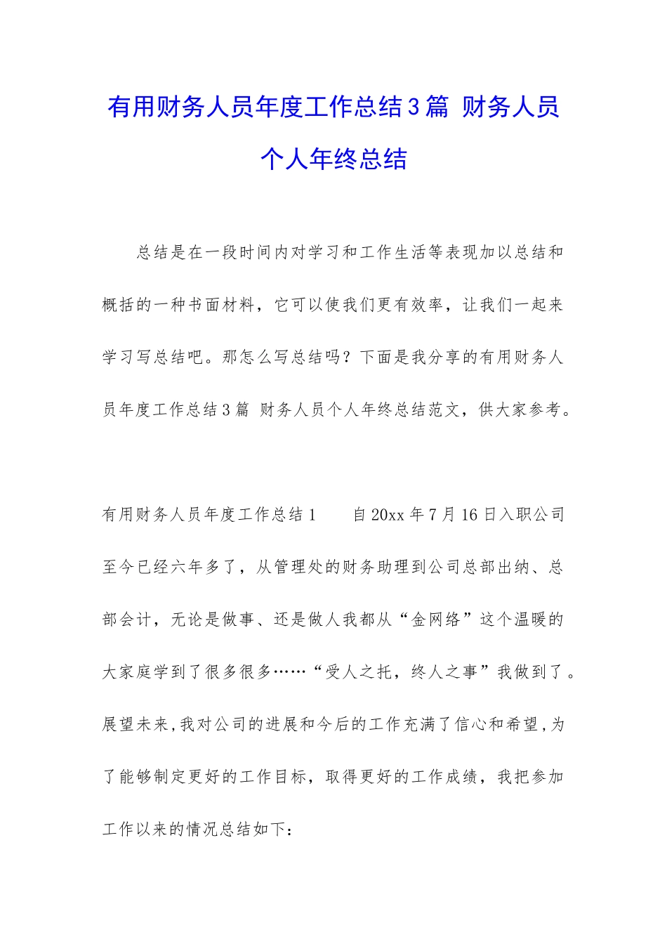 实用财务人员年度工作总结3篇-财务人员个人年终总结_第1页