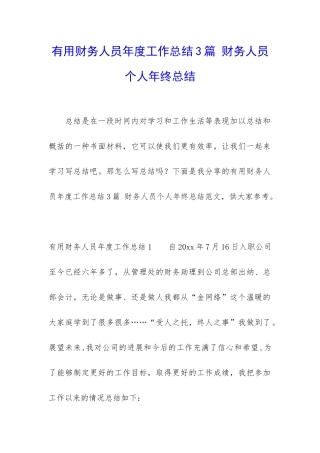 实用财务人员年度工作总结3篇-财务人员个人年终总结