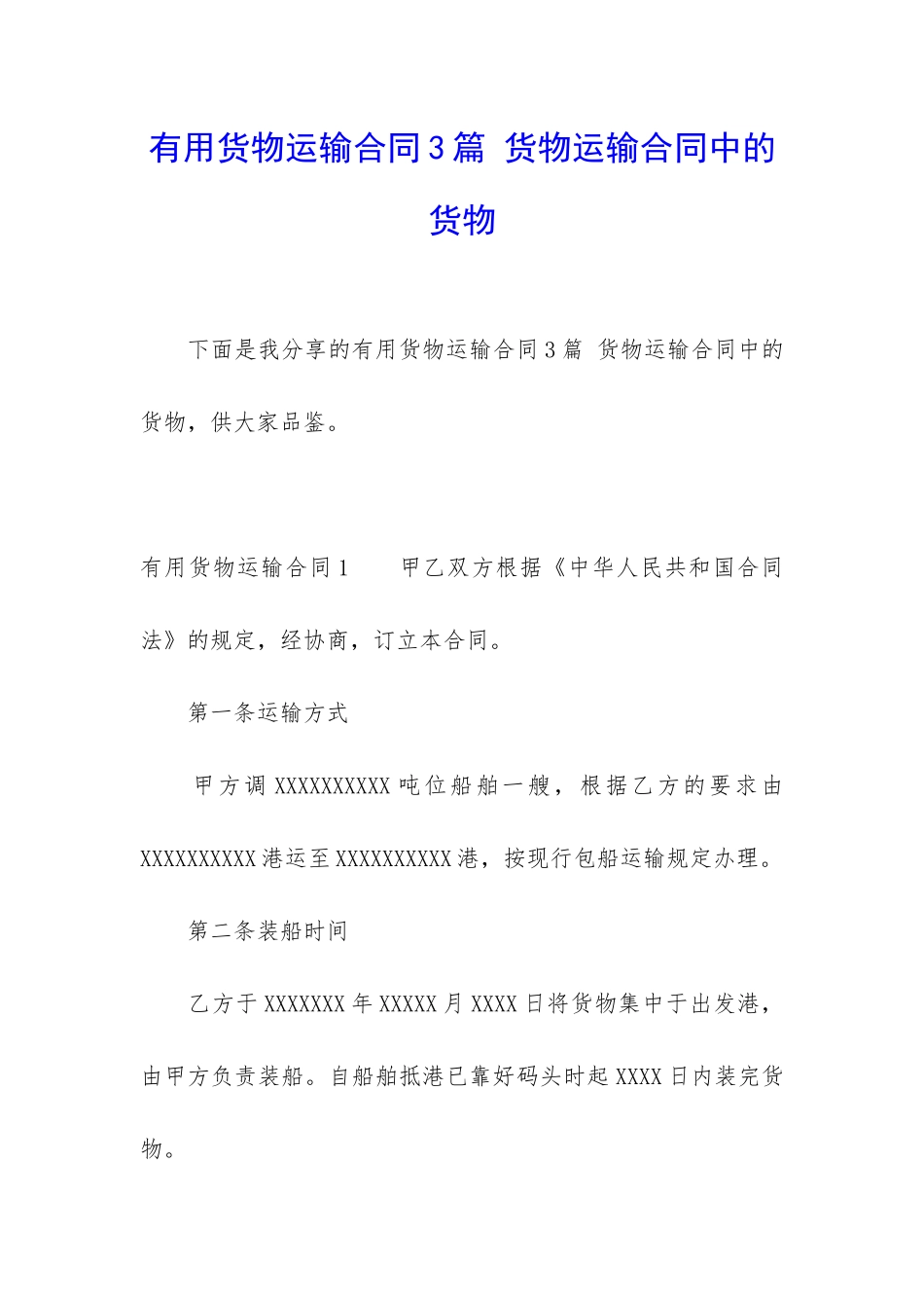 实用货物运输合同3篇-货物运输合同中的货物_第1页