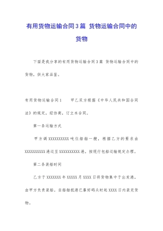 实用货物运输合同3篇-货物运输合同中的货物