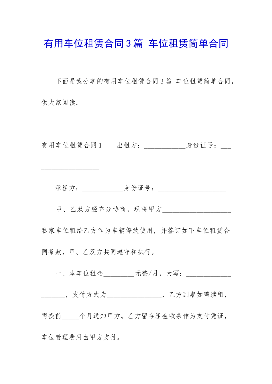 实用车位租赁合同3篇-车位租赁简单合同_第1页