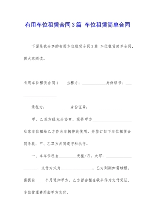 实用车位租赁合同3篇-车位租赁简单合同