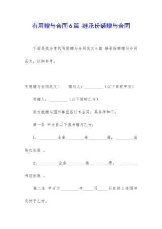 实用赠与合同6篇-继承份额赠与合同