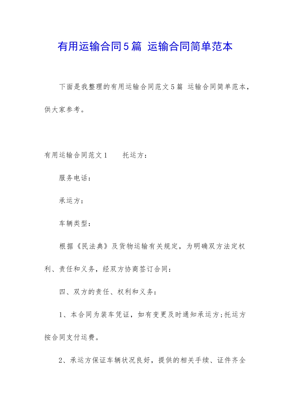 实用运输合同5篇-运输合同简单范本_第1页