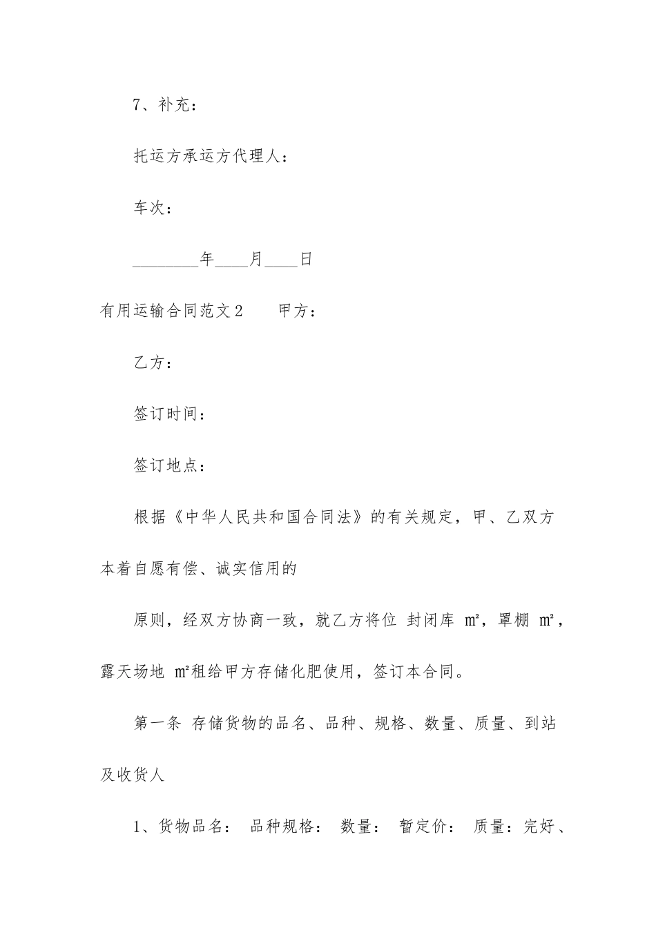 实用运输合同5篇-运输合同简单范本_第3页