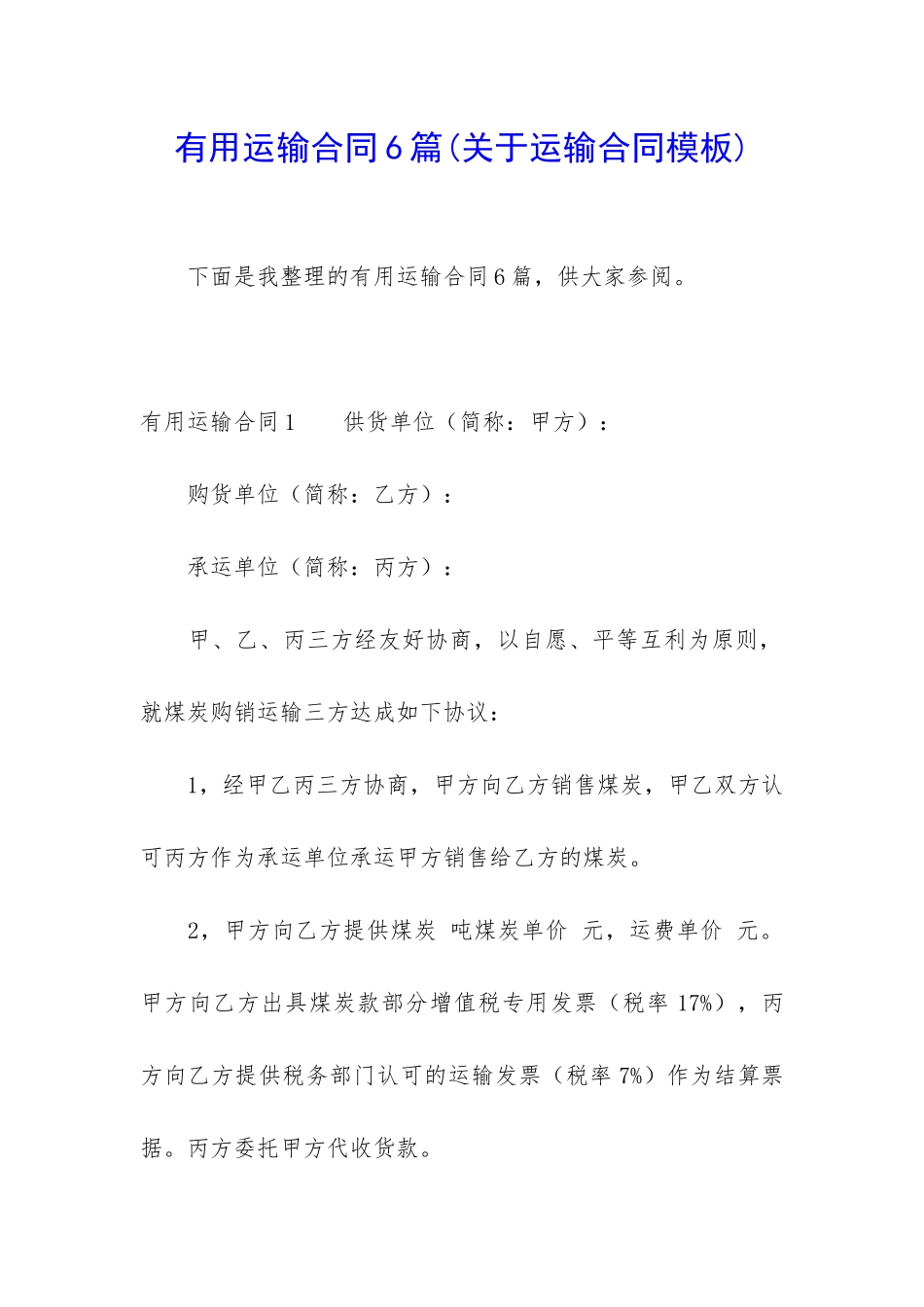 实用运输合同6篇_第1页