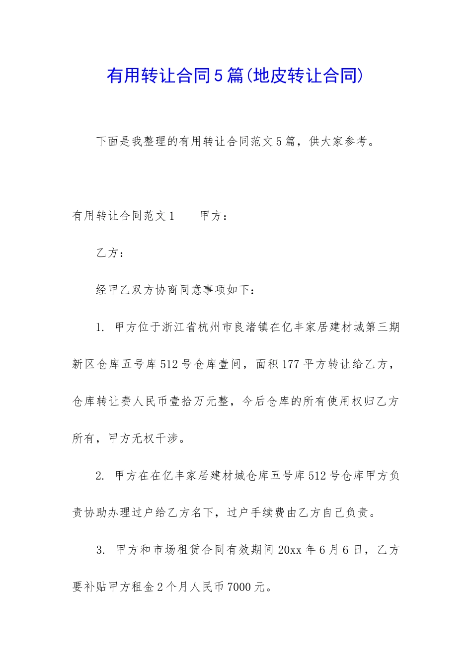 实用转让合同5篇_第1页