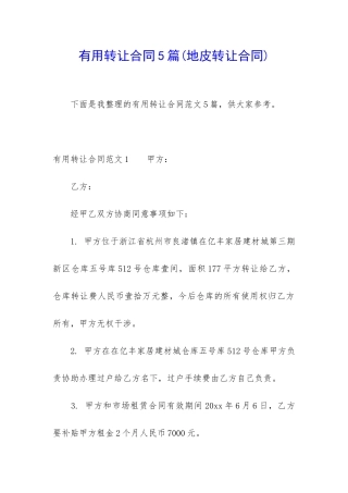 实用转让合同5篇