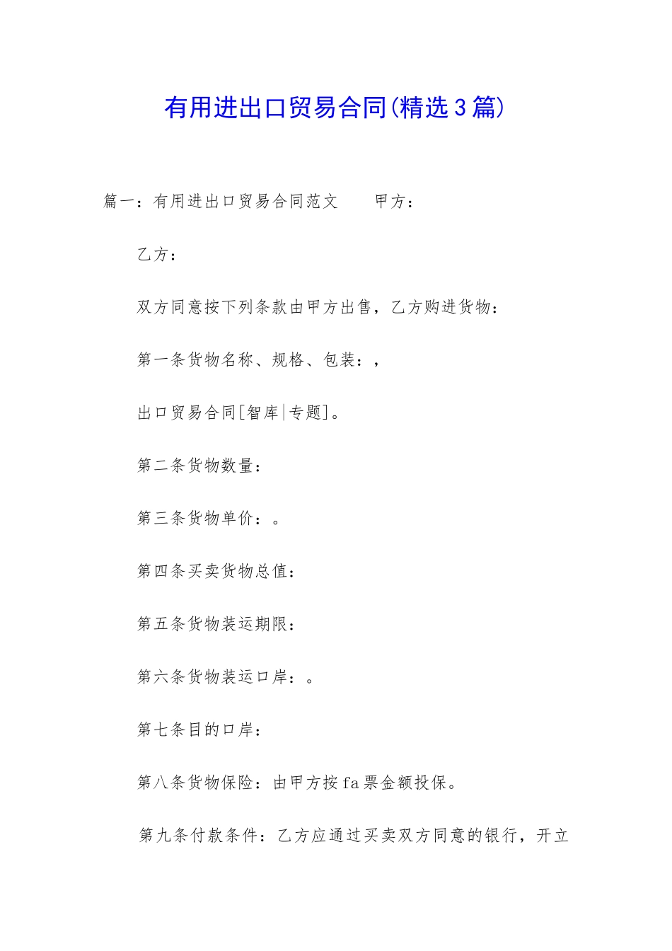 实用进出口贸易合同_第1页