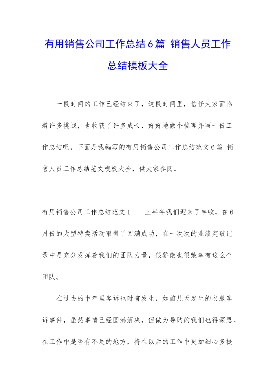 实用销售公司工作总结6篇-销售人员工作总结模板大全_第1页