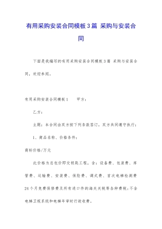 实用采购安装合同模板3篇-采购与安装合同