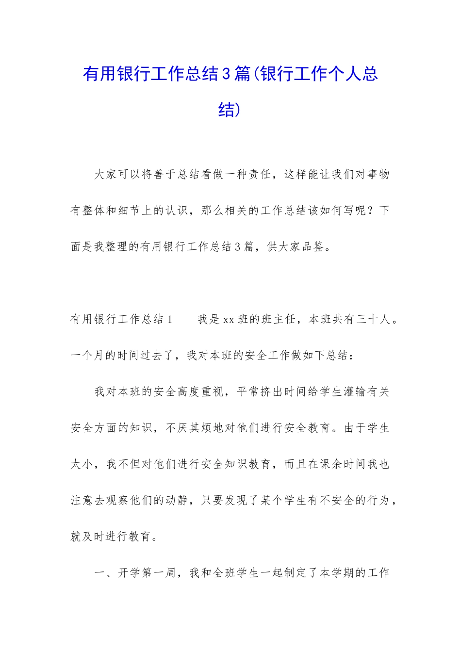 实用银行工作总结3篇_第1页